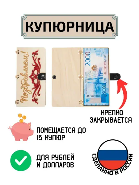 My_derevo Купюрница для денег Поздравляем Вензель