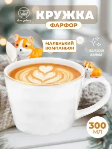 Кружка фарфоровая 300 мл 14х10х7,5 см Elan Gallery Собачка, чашка для чая и кофе