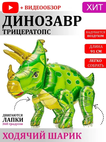 Nebofon Воздушные шар Динозавр Трицератопс ходячая