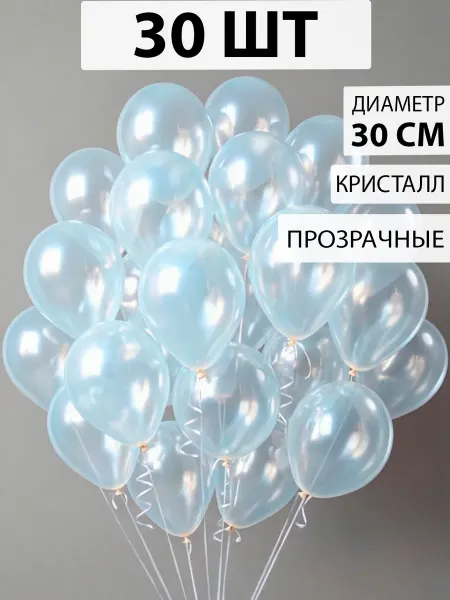 Nebofon Воздушные шары прозрачные 30 штук кристалл