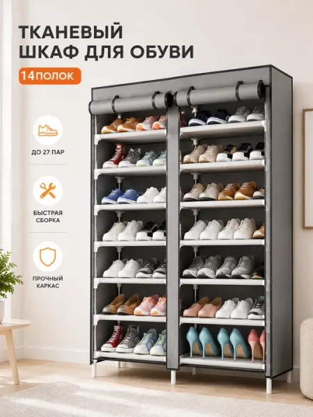 Тканевая обувница, 14–12 ярусов, вместительный шкаф для обуви