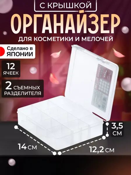 IZUMI Органайзер для косметики и мелочей 14х12,2х3,5 см