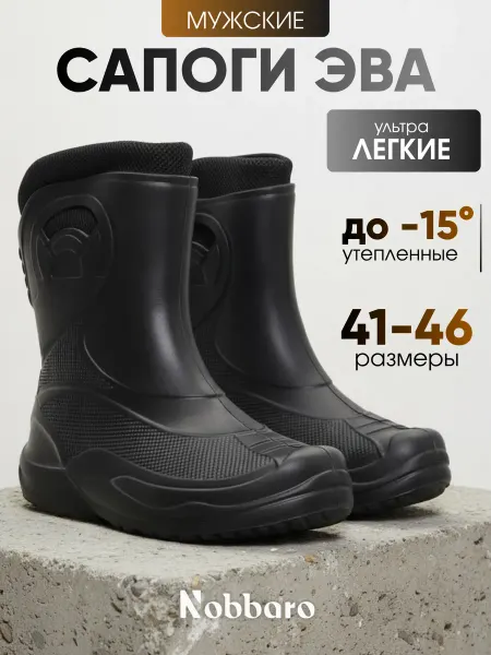 NOBBARO Сапоги утепленные ЭВА