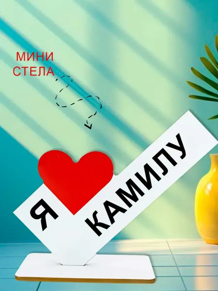 NOOTO Мини стелла открытка я люблю камилу