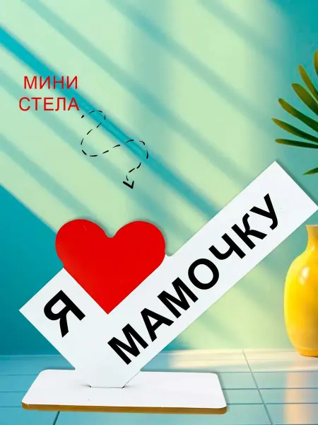 NOOTO Мини стелла открытка я люблю мамочку