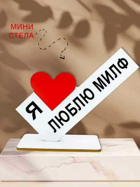 NOOTO Мини стелла открытка я люблю милф