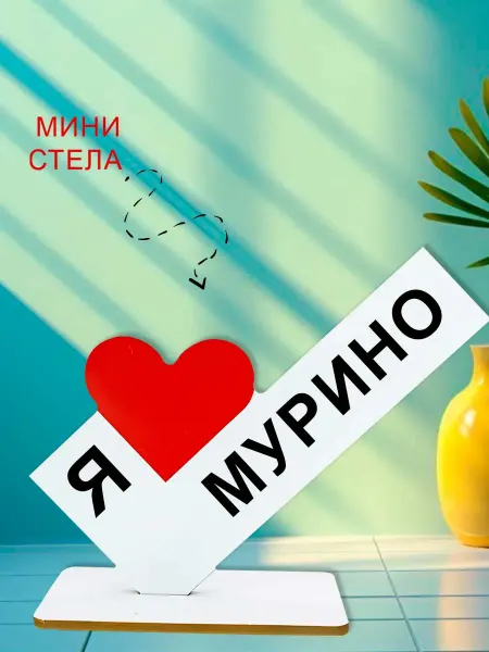 NOOTO Мини стелла открытка я люблю мурино