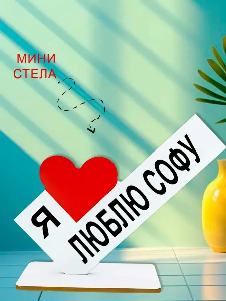 NOOTO Мини стелла открытка я люблю софу