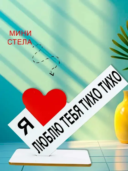 NOOTO Мини стелла открытка я люблю тебя тихо тихо