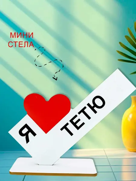 NOOTO Мини стелла открытка я люблю тетю