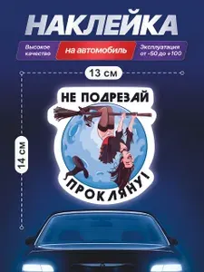 Наклейка на авто Ведьмочка "Не подрезай, прокляну" , 14х13