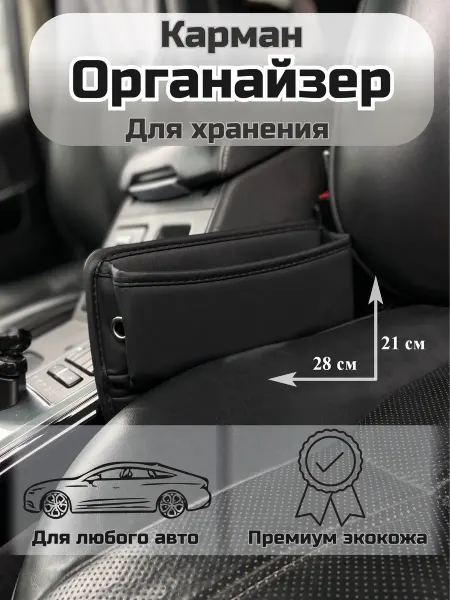 Novatonic Автомобильный органайзер между сиденьем и консолью