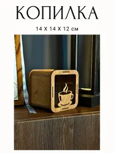 МЕСТО СБОРКИ Копилка для денег "чай", 14х14 см, 1 шт
