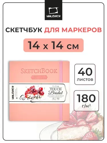 Скетчбук Малевичъ для графики и маркеров Bristol Touch, розовый, 180 г/м, 14х14 см, 40 листов