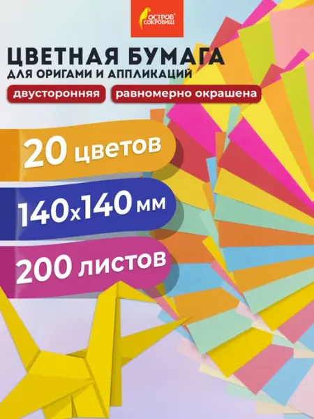 ОСТРОВ СОКРОВИЩ Бумага для оригами 14х14см, 200л. 20 цветов