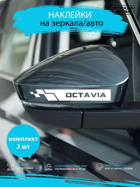 Stickerboss Наклейки на зеркала авто машины комплект 2 шт. OCTAVIA