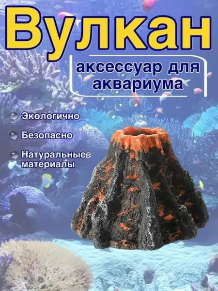 Нет бренда Декорация для аквариума "Вулкан" 14х14,5х10,7см