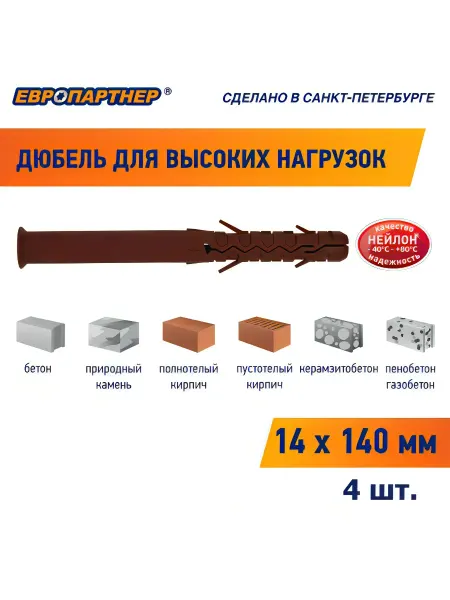ЕВРОПАРТНЕР Дюбель для высоких нагрузок 14х140 мм PNG (4шт.)