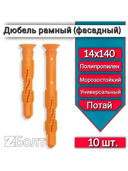 ZБОЛТ Дюбель фасадный (рамный), потай 14х140, 10 шт