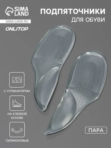 ONLITOP Силиконовые подпяточники с супинатором прозрачные