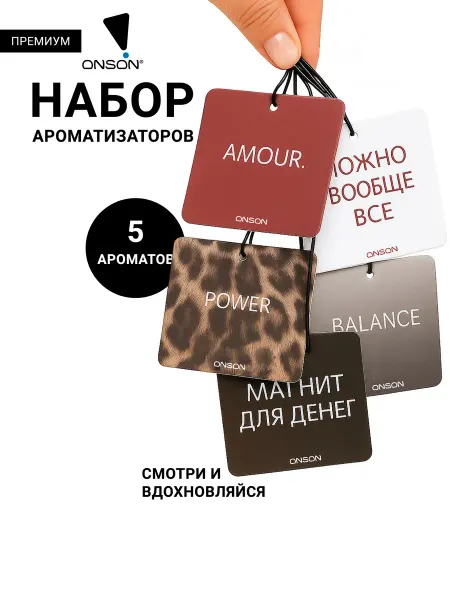 ONSON Ароматизаторы, аромасаше для белья и шкафа в дом и в машину