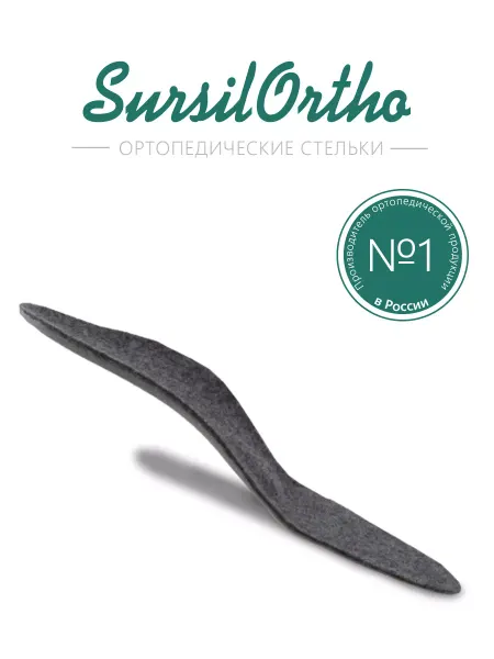 Sursil Ortho Каркасные стельки для профилактики плоскостопия (шерсть)