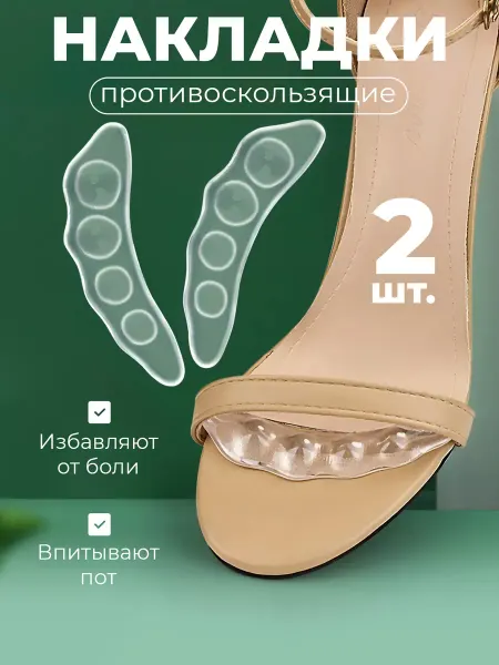 OrtoVibe Вставки в открытую обувь для опоры противоскользящие