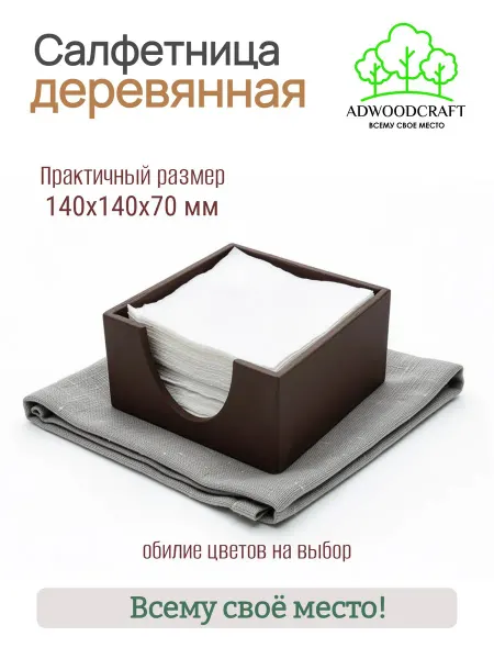 ADWOODCRAFT Салфетница деревянная на стол интерьерная 14х14х7 см