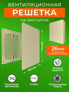 ERA Решетка вентиляционная на магнитах 1414RVM сталь белая