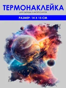 Термонаклейка для одежды - термоаппликация "Космос 14х15см" для украшения одежды и других вещей из текстиля