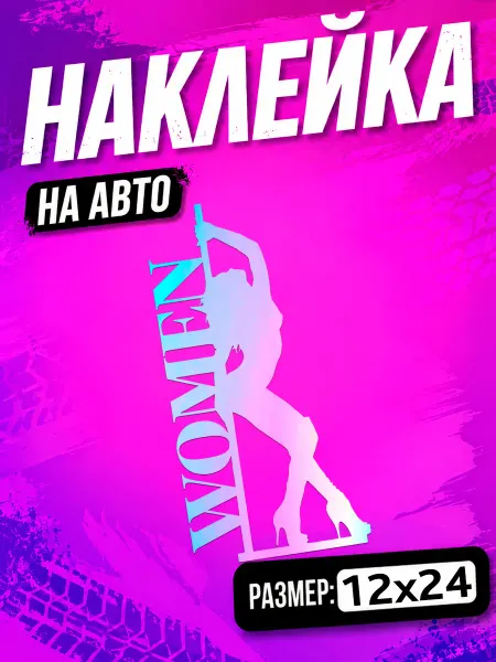 PixART Наклейка на авто для девушки WOMEN на машину