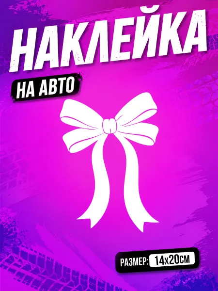 PixART Наклейка на авто бант на машину