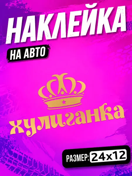 PixART Наклейка на авто для девушки хулиганка на машину