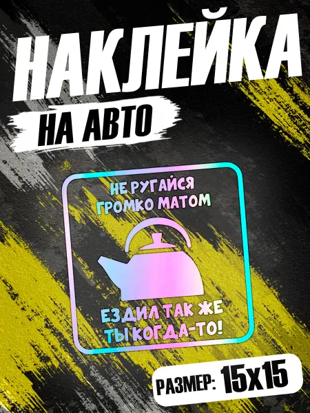 PixART Наклейка на авто Ездил так же ты когда-то