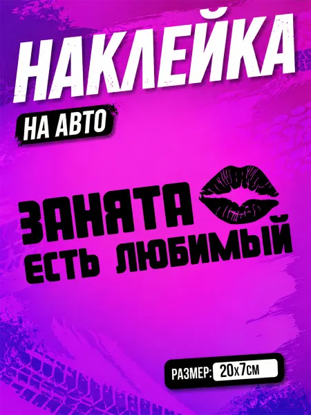 PixART Наклейка на авто Занята есть любимый на машину