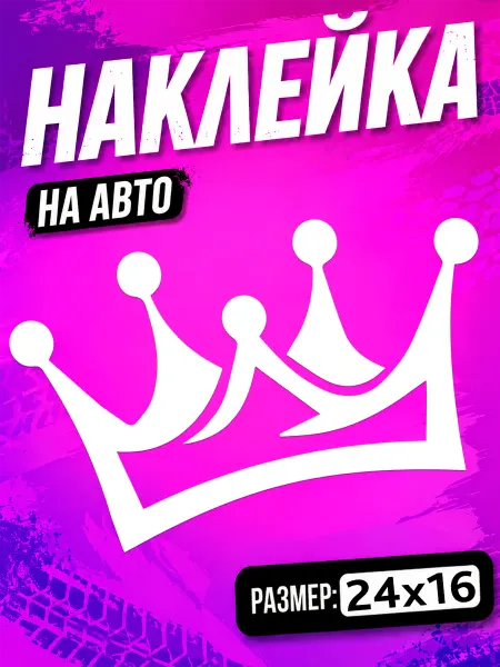 PixART Наклейка на авто Корона на машину