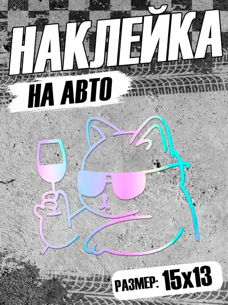 PixART Наклейка на авто Кот Мем на машину