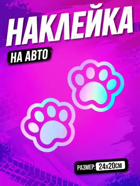 PixART Наклейка на авто лапки на машину