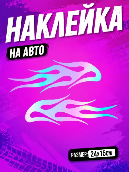 PixART Наклейка на авто огонь на машину