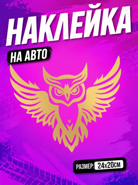 PixART Наклейка на авто сова на машину