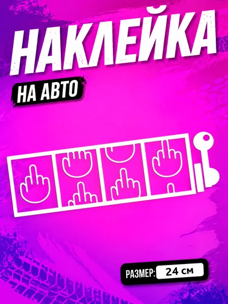 PixART Наклейка на авто фак на машину