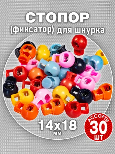 DMO Фиксатор для шнура шарик 14х18 мм, ассорти (30 шт.)