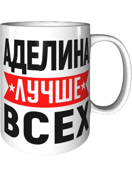 AV Podarki Кружка Аделина лучше всех - керамическая стандартная