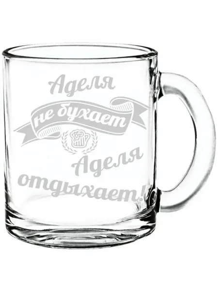 AV Podarki Кружка стекло Аделя не бухает, Аделя отдыхает - 300 мл