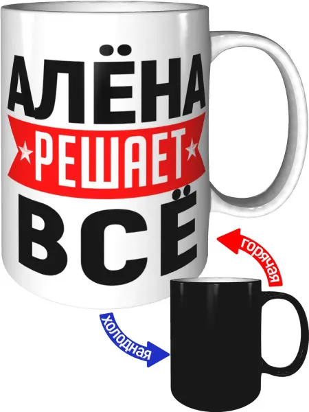 AV Podarki Кружка Алёна решает всё - с проявлением картинки от тепла