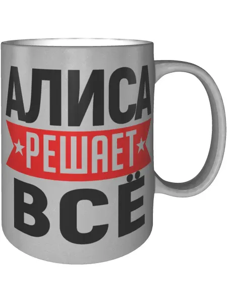 AV Podarki Кружка Алиса решает всё - цвет золотистый