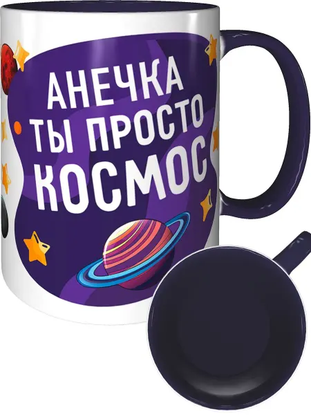 AV Podarki Кружка Анечка просто космос - фиолетовая внутри и ручка