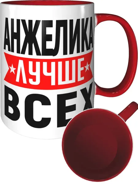 AV Podarki Кружка Анжелика лучше всех - внтутри и ручка красная