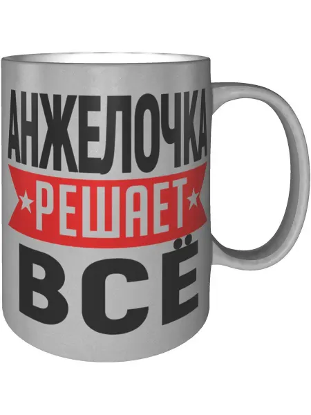 AV Podarki Кружка Анжелочка решает всё - цвет серебристый