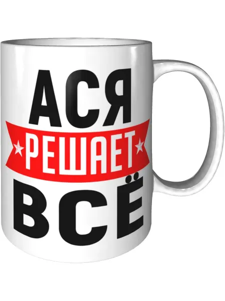 AV Podarki Кружка Ася решает всё - стандартная керамическая